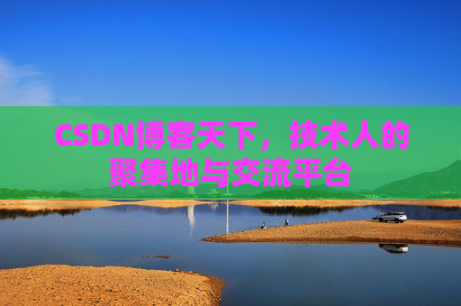 CSDN博客天下，技术人的聚集地与交流平台
